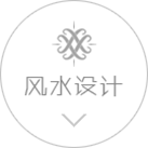 風(fēng)水設(shè)計(jì)
